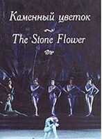 DVD "Каменный цветок" С. Прокофьева (балет Большого театра) - fgospostavki.ru - Обнинск