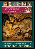 DVD "Художественная  культура  первобытного мира" - fgospostavki.ru - Обнинск