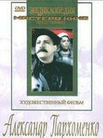 DVD Художественный фильм "Александр Пархоменко" - fgospostavki.ru - Обнинск