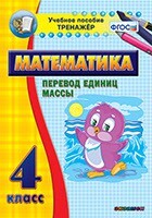 Тренажёр по математике. 4 класс. Перевод единиц массы - fgospostavki.ru - Обнинск