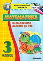 Тренажёр по математике. 3 класс. Внетабличное деление до 100 - fgospostavki.ru - Обнинск