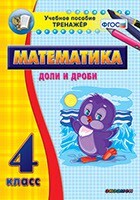 Тренажёр по математике. 4 класс. Доли и дроби - fgospostavki.ru - Обнинск
