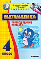 Тренажёр по математике. 4 класс. Перевод единиц площади - fgospostavki.ru - Обнинск