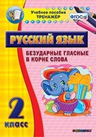Тренажёр по русскому языку. 2 класс. Безударные гласные в корне слова - fgospostavki.ru - Обнинск