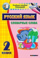 Тренажёр по русскому языку. 2 класс. Словарные слова - fgospostavki.ru - Обнинск