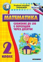 Тренажёр по математике. 2 класс. Сложение до 100 с переходом через десяток - fgospostavki.ru - Обнинск