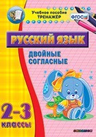 Тренажёр по русскому языку. 2-3 классы. Двойные согласные - fgospostavki.ru - Обнинск