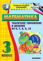 Тренажёр по математике. 3 класс. Табличное умножение и деление на 6,7,8,9,10 - fgospostavki.ru - Обнинск