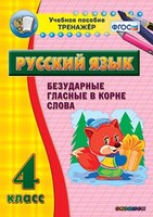 Тренажёр по русскому языку. 4 класс. Безударные гласные в корне слова - fgospostavki.ru - Обнинск