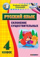 Тренажёр по русскому языку. 4 класс. Склонение существительных - fgospostavki.ru - Обнинск