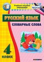 Тренажёр по русскому языку. 4 класс. Словарные слова - fgospostavki.ru - Обнинск