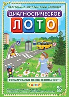 Диагностическое лото. Формирование основ безопасности у детей. Программно-методический комплекс - fgospostavki.ru - Обнинск