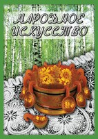 DVD "Народное искусство" - fgospostavki.ru - Обнинск