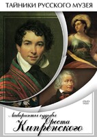 DVD "Лабиринты судьбы Ореста Кипренского" - fgospostavki.ru - Обнинск