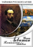 DVD "Исаак Левитан. Постижение любовью" - fgospostavki.ru - Обнинск