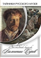 DVD "Волшебные краски Валентина Серова" - fgospostavki.ru - Обнинск