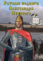 DVD "Ратные подвиги Александра Невского" - fgospostavki.ru - Обнинск
