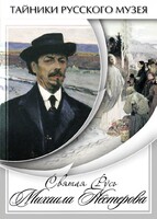 DVD "Святая Русь Михаила Нестерова" - fgospostavki.ru - Обнинск