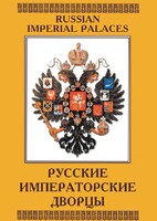 DVD "Русские императорские дворцы" - fgospostavki.ru - Обнинск