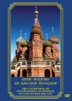 DVD "Храм Покрова на Красной площади" - fgospostavki.ru - Обнинск