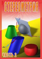 DVD "Стереометрия Часть 2 (11 класс)" - fgospostavki.ru - Обнинск