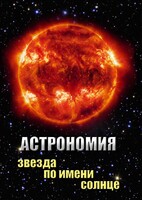 DVD "Астрономия. Звезда по имени Солнце" - fgospostavki.ru - Обнинск