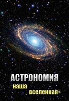 DVD "Астрономия. Наша Вселенная" - fgospostavki.ru - Обнинск