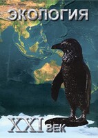 DVD "Экология. ХХI век" - fgospostavki.ru - Обнинск