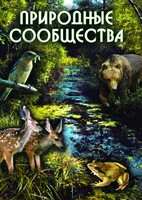 DVD "Природные сообщества" - fgospostavki.ru - Обнинск