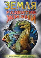 DVD "Земля. Развитие жизни" - fgospostavki.ru - Обнинск