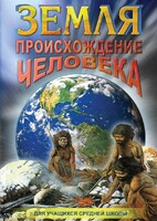 DVD "Земля. Происхождение человека" - fgospostavki.ru - Обнинск