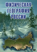DVD "Физическая география России" - fgospostavki.ru - Обнинск