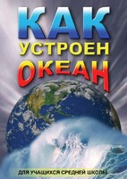 DVD "Как устроен океан" - fgospostavki.ru - Обнинск