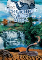 DVD "Природные зоны мира" - fgospostavki.ru - Обнинск