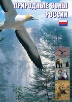 DVD "Природные зоны России" - fgospostavki.ru - Обнинск