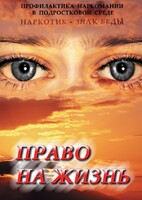 DVD "Право на жизнь (Профилактика наркомании)" - fgospostavki.ru - Обнинск