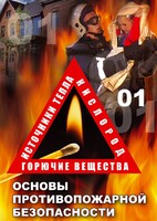 DVD "ОБЖ. Основы противопожарной безопасности" - fgospostavki.ru - Обнинск