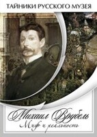 DVD "Михаил Врубель. Миф и реальность " - fgospostavki.ru - Обнинск