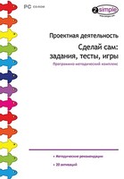 Проектная деятельность. Сделай сам: задания, тесты, игры. Программно-методический комплекс - fgospostavki.ru - Обнинск
