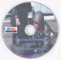 DVD "Основы и правила стрельбы из стрелкового оружия" - fgospostavki.ru - Обнинск