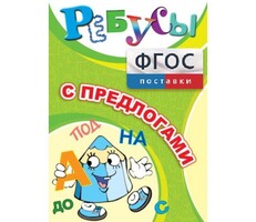 Ребусы "С предлогами" - fgospostavki.ru - Обнинск