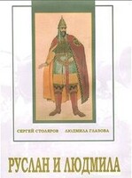 DVD "Руслан и Людмила (музыкальный фильм-сказка) Музыка М.И.Глинки" - fgospostavki.ru - Обнинск