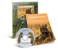 Электронное наглядное пособие «Млекопитающие» - fgospostavki.ru - Обнинск