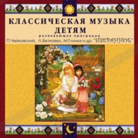 CD Классическая музыка детям — Избранное - fgospostavki.ru - Обнинск