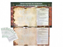 Дидактическое магнитно-маркерное панно "Кроссворды по основам безопасности жизнедеятельности" - fgospostavki.ru - Обнинск