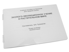 Пособие для слабовидящих - Эколого-эволюционное учение о растительном мире - fgospostavki.ru - Обнинск
