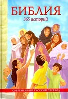 Библия. 365 историй - fgospostavki.ru - Обнинск