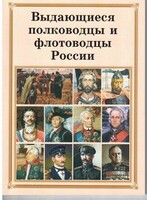 Комплект плакатов "Выдающиеся полководцы и флотоводцы России" - fgospostavki.ru - Обнинск
