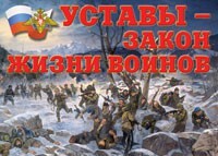 Комплект плакатов "Уставы – закон жизни воинов" - fgospostavki.ru - Обнинск