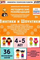 Программно-методический комплекс по робототехнике "Винтики и Шпунтики" (для детей 4-5 лет) - fgospostavki.ru - Обнинск